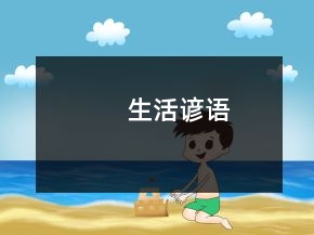 生活諺語