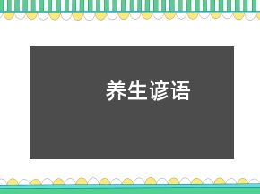 養(yǎng)生諺語