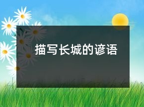 描寫長(zhǎng)城的諺語(yǔ)