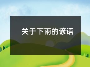 關(guān)于下雨的諺語(yǔ)