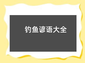 釣魚諺語大全