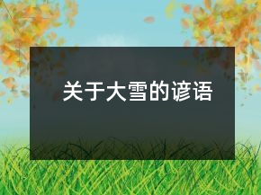 關(guān)于大雪的諺語