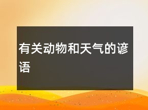 有關(guān)動(dòng)物和天氣的諺語