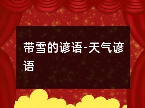 帶雪的諺語(yǔ)-天氣諺語(yǔ)