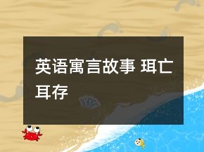 英語(yǔ)寓言故事 珥亡耳存