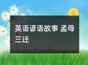 英語(yǔ)諺語(yǔ)故事 孟母三遷