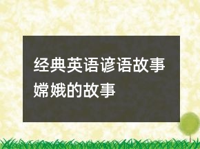 經(jīng)典英語(yǔ)諺語(yǔ)故事 嫦娥的故事