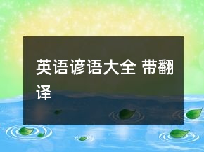 英語(yǔ)諺語(yǔ)大全 帶翻譯