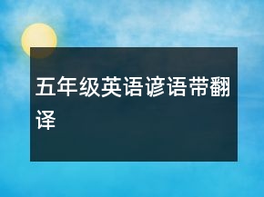 五年級(jí)英語諺語帶翻譯