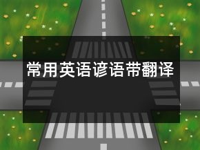 常用英語諺語帶翻譯