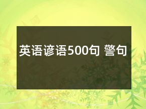 英語(yǔ)諺語(yǔ)500句 警句