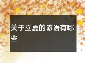 關于立夏的諺語有哪些