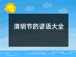 清明節(jié)的諺語(yǔ)大全