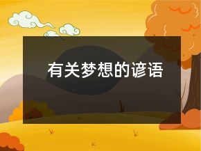 有關(guān)夢想的諺語