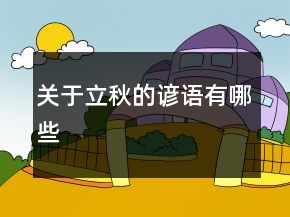 關(guān)于立秋的諺語有哪些