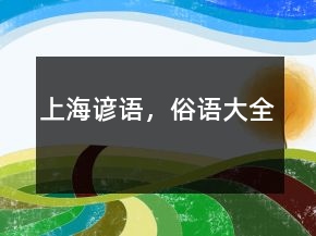 上海諺語，俗語大全
