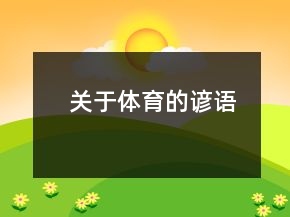 關(guān)于體育的諺語