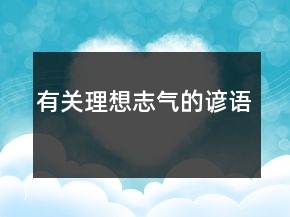 有關(guān)理想志氣的諺語