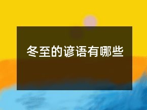 冬至的諺語(yǔ)有哪些