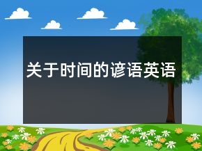 關(guān)于時(shí)間的諺語（英語）