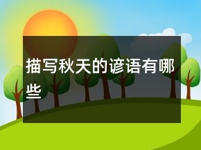 描寫(xiě)秋天的諺語(yǔ)有哪些