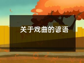 關(guān)于戲曲的諺語(yǔ)