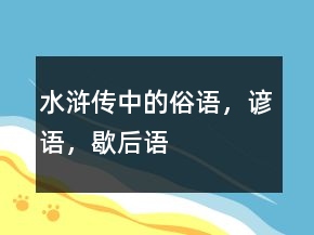水滸傳中的俗語，諺語，歇后語