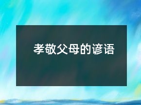 孝敬父母的諺語(yǔ)