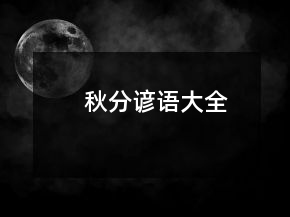 秋分諺語大全
