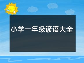 小學(xué)一年級諺語大全