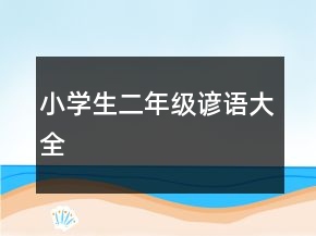 小學(xué)生二年級(jí)諺語(yǔ)大全