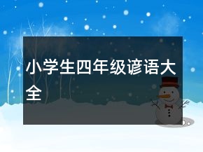 小學(xué)生四年級諺語大全