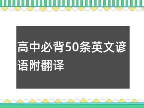 高中必背50條英文諺語附翻譯