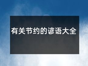 有關(guān)節(jié)約的諺語大全