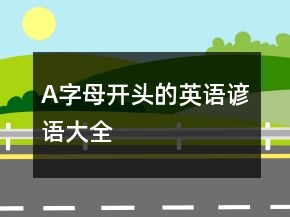 A字母開頭的英語諺語大全