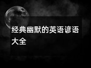 經(jīng)典幽默的英語諺語大全