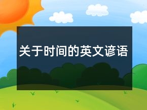 關于時間的英文諺語