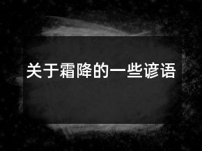 關于霜降的一些諺語