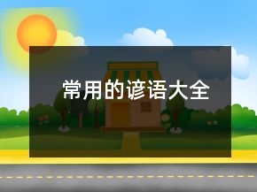 常用的諺語大全