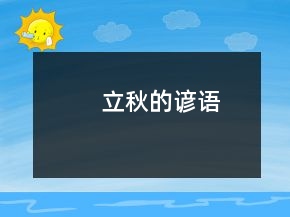 立秋的諺語