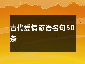 古代愛(ài)情諺語(yǔ)名句50條