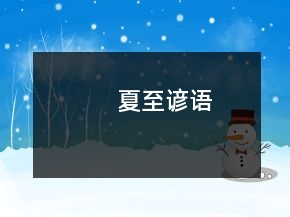 夏至諺語(yǔ)