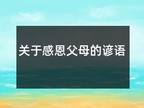 關于感恩父母的諺語