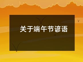 關(guān)于端午節(jié)諺語