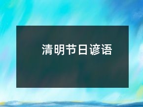 清明節(jié)日諺語