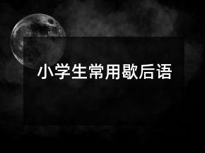 小學(xué)生常用歇后語(yǔ)