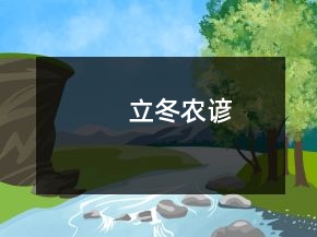 立冬農(nóng)諺