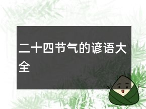 二十四節(jié)氣的諺語大全