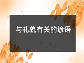 與禮貌有關(guān)的諺語
