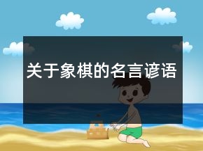 關(guān)于象棋的名言諺語(yǔ)